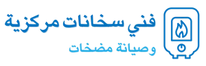السخانات المركزية